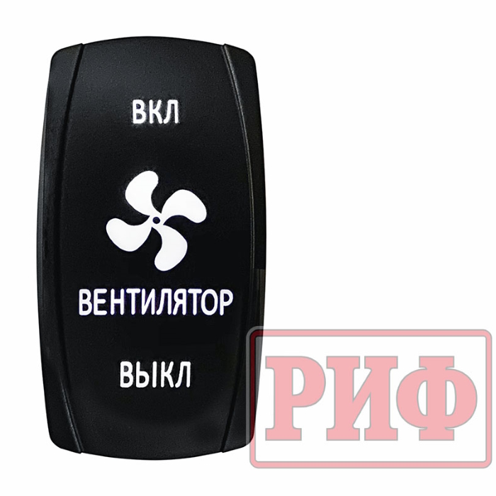 картинка Переключатель ВКЛ/ВКЛ/ВЫКЛ Вентилятор (белая подсветка) от магазина  4x4 риф шоп