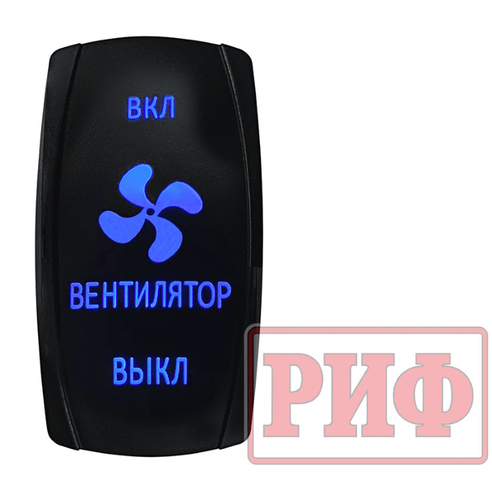 картинка Переключатель ВКЛ/ВКЛ/ВЫКЛ Вентилятор (синяя подсветка) от магазина  4x4 риф шоп