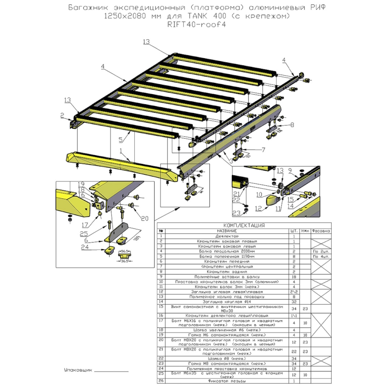 картинка Платформа экспедиционная РИФ Tank 400 алюминиевая 1250x2080 мм от магазина  4x4 риф шоп